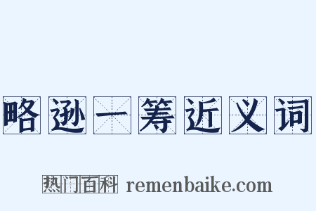 略逊一筹近义词是什么意思的图片